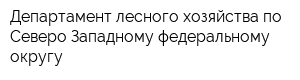 Департамент лесного хозяйства по Северо-Западному федеральному округу