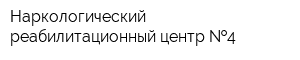 Наркологический реабилитационный центр  4