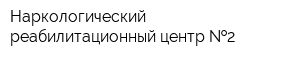 Наркологический реабилитационный центр  2