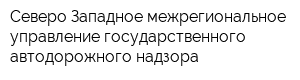 Северо-Западное межрегиональное управление государственного автодорожного надзора