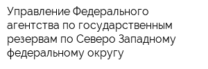 Управление Федерального агентства по государственным резервам по Северо-Западному федеральному округу