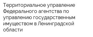 Территориальное управление Федерального агентства по управлению государственным имуществом в Ленинградской области