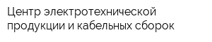 Центр электротехнической продукции и кабельных сборок