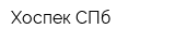 Хоспек СПб