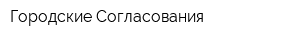Городские Согласования