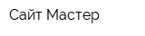 Сайт-Мастер