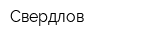 Свердлов