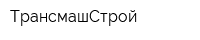 ТрансмашСтрой