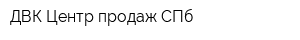 ДВК Центр продаж СПб