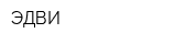 ЭДВИ