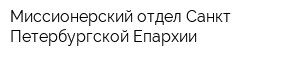 Миссионерский отдел Санкт-Петербургской Епархии