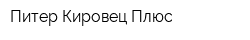 Питер-Кировец Плюс