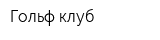 Гольф-клуб