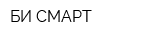 БИ СМАРТ