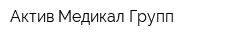 Актив Медикал Групп