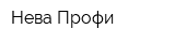 Нева-Профи