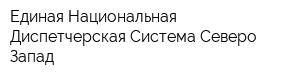 Единая Национальная Диспетчерская Система Северо-Запад
