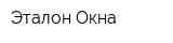 Эталон Окна