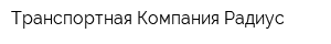 Транспортная Компания Радиус