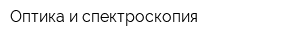 Оптика и спектроскопия