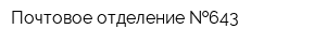 Почтовое отделение  643