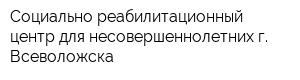 Социально-реабилитационный центр для несовершеннолетних г Всеволожска