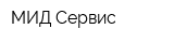 МИД Сервис