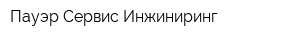 Пауэр Сервис Инжиниринг