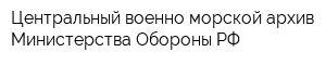 Центральный военно-морской архив Министерства Обороны РФ