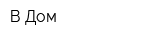 В Дом