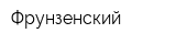 Фрунзенский