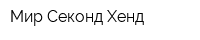 Мир Секонд Хенд