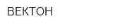 ВЕКТОН