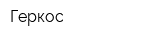 Геркос