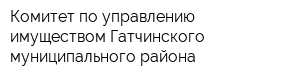 Комитет по управлению имуществом Гатчинского муниципального района