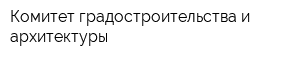 Комитет градостроительства и архитектуры