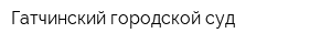 Гатчинский городской суд