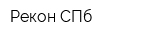 Рекон СПб