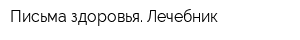 Письма здоровья Лечебник