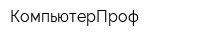 КомпьютерПроф
