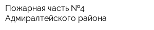 Пожарная часть  4 Адмиралтейского района