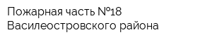 Пожарная часть  18 Василеостровского района