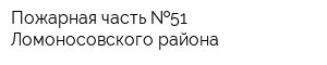 Пожарная часть  51 Ломоносовского района
