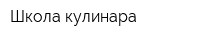 Школа кулинара