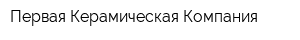 Первая Керамическая Компания