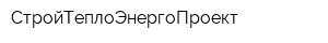 СтройТеплоЭнергоПроект
