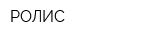 РОЛИС
