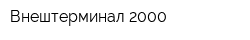 Внештерминал-2000