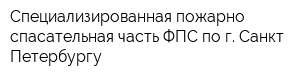 Специализированная пожарно-спасательная часть ФПС по г Санкт-Петербургу