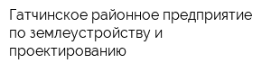 Гатчинское районное предприятие по землеустройству и проектированию